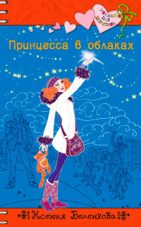 Принцесса в облаках - Ксения Беленкова