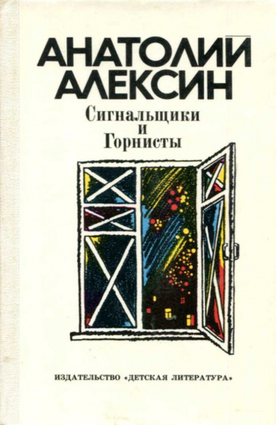 Алексин Анатолий - Сигнальщики и горнисты