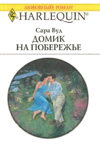Домик на побережье - Сара Вуд