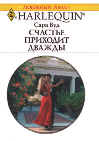 Счастье приходит дважды - Сара Вуд
