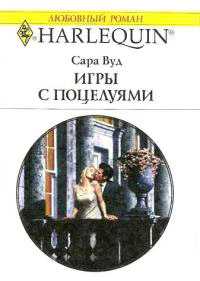 Игры с поцелуями - Сара Вуд