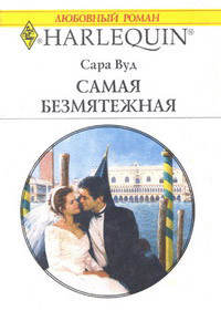 Самая безмятежная - Сара Вуд