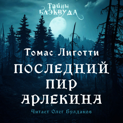 Лиготти Томас - Последний пир Арлекина