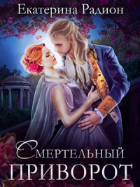 Смертельный приворот - Екатерина Радион