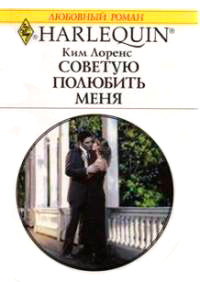 Советую полюбить меня - Ким Лоренс