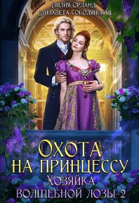 Охота на принцессу - Елизавета Соболянская
