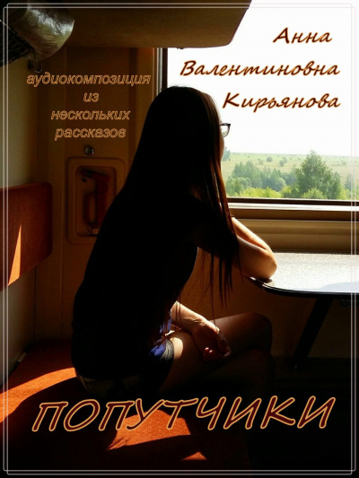 Кирьянова Анна - Попутчики