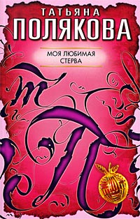 Моя любимая стерва - Татьяна Полякова