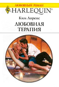 Любовная терапия - Ким Лоренс