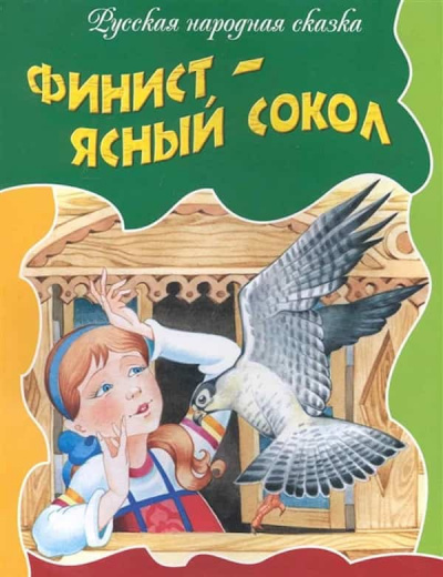 Русская народная сказка - Финист-ясный сокол