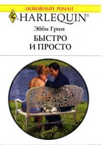 Быстро и просто - Эбби Грин