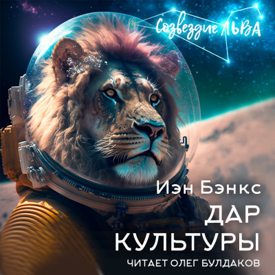 Бэнкс Иэн - Дар Культуры