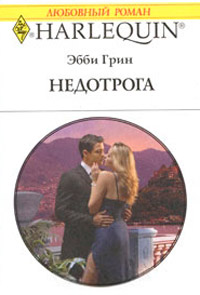 Недотрога - Эбби Грин