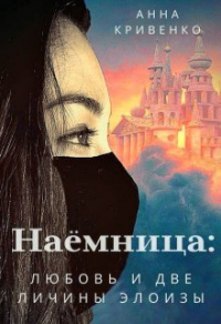 Наёмница: любовь и две личины Элоизы - Анна Кривенко