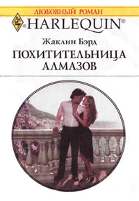 Похитительница алмазов - Жаклин Бэрд