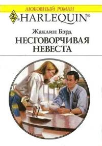 Несговорчивая невеста - Жаклин Бэрд