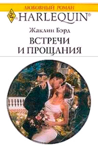 Встречи и прощания - Жаклин Бэрд