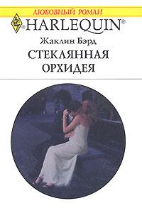 Стеклянная орхидея - Жаклин Бэрд
