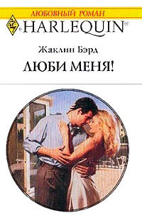 Люби меня! - Жаклин Бэрд