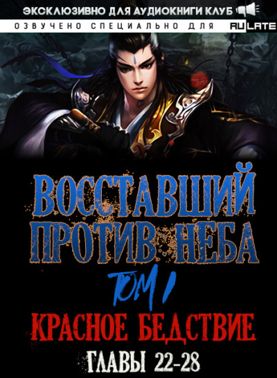Mars Gravity - Восставший против Неба - Том 1. Красное Бедствие (Главы 22-28)