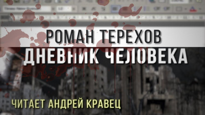 Терехов Роман - Дневник человека
