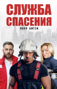 Служба спасения - Анна Бигси