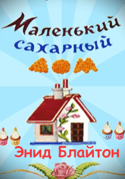 Блайтон Энид Мэри - Маленький сахарный дом