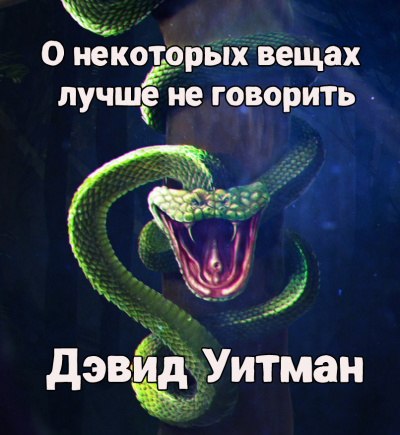 Уитман Дэвид - О некоторых вещах лучше не говорить