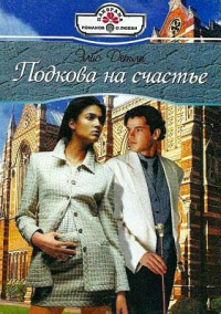 Подкова на счастье - Элис Детли