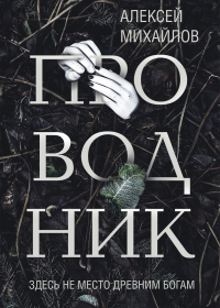 Проводник - Алексей Михайлов