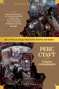 Смерть содержанки - Рекс Тодхантер Стаут