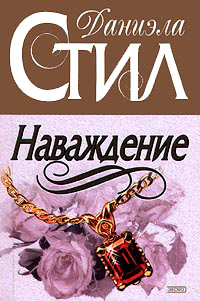 Наваждение - Даниэла Стил