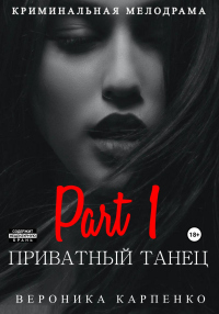 Приватный танец. Часть 1 - Вероника Карпенко