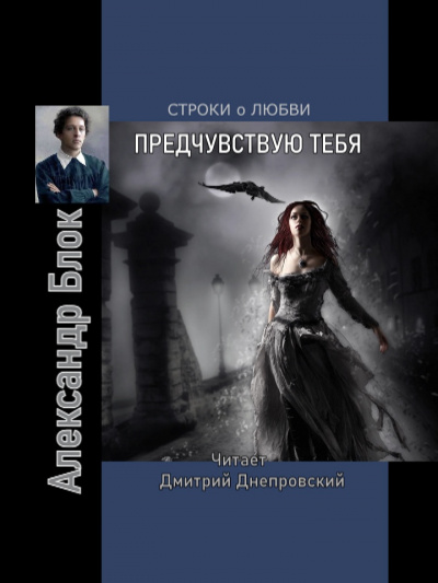 Блок Александр - Предчувствуя тебя. Строки о любви