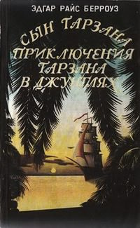 Берроуз Эдгар - Приключения Тарзана в джунглях