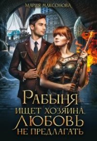 Рабыня ищет хозяина, любовь не предлагать - Мария Максонова