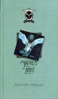 Лунное сердце - Чарльз де Линт