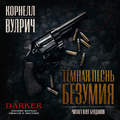 Вулрич Корнелл - Темная песнь безумия. Сборник рассказов