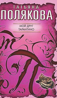 Мой друг Тарантино - Татьяна Полякова
