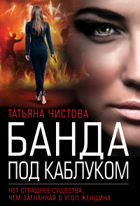 Банда под каблуком - Татьяна Чистова