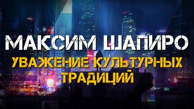 Максим Шапиро - Уважение культурных традиций