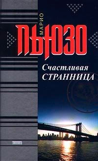 Счастливая странница - Марио Пьюзо