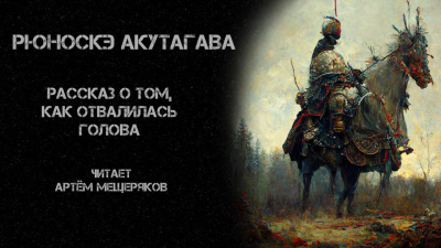 Акутагава Рюноскэ - Рассказ о том, как отвалилась голова