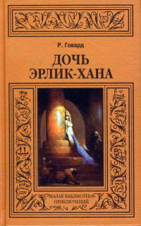 Дочь Эрлик-хана - Роберт Говард