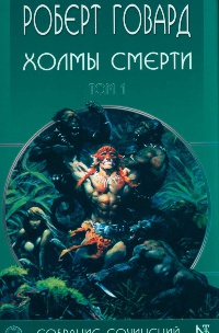 Холмы Смерти - Роберт Говард