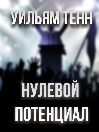 Тенн Уильям - Нулевой потенциал