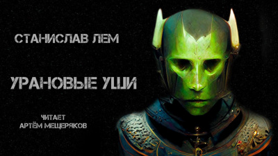 Лем Станислав - Урановые уши