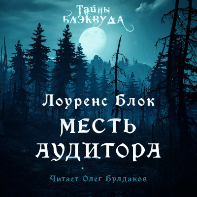 Блок Лоуренс - Месть аудитора
