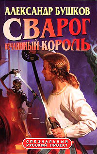 Сварог. Нечаянный король - Александр Бушков