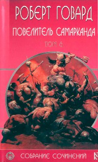 Повелитель Самарканда - Роберт Говард